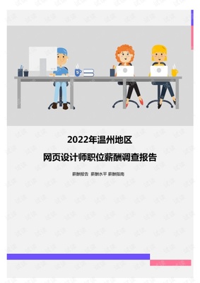 2022年溫州地區(qū)網(wǎng)頁(yè)設(shè)計(jì)師職位薪酬調(diào)查報(bào)告.pdf